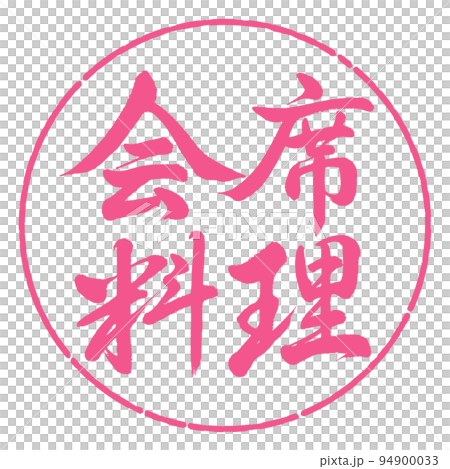 Calligraphy: Kaiseki cuisine-horizontal writing-design circle-02 Sakura 94900033