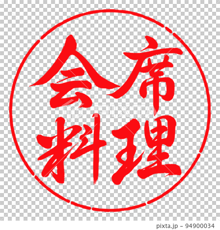 Calligraphy: Kaiseki cuisine-horizontal writing-design circle-03 red 94900034