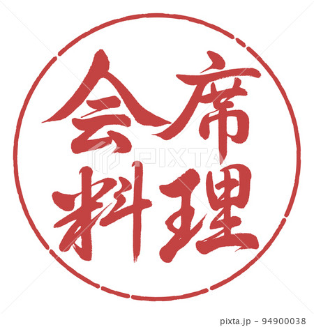 書道:会席料理-横書き-デザイン円-07小豆 書道:会席料理-横書き-デザイン円-07小豆 94900038