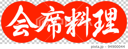 Calligraphy: Kaiseki Cuisine-Design Dango-02 Vermilion 94900044