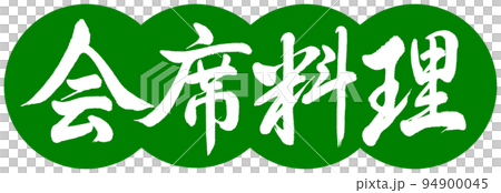 Calligraphy: Kaiseki Cuisine-Design Dango-03 Wakakusa 94900045