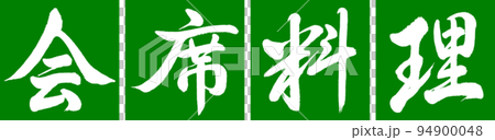 Calligraphy: Kaiseki Cuisine-Design Ren-Kaku-03 Wakakusa 94900048