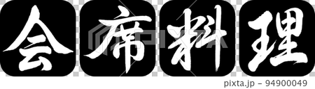 Calligraphy: Kaiseki Cuisine-Design Ren Round Corner-01 Black 94900049