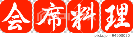 Calligraphy: Kaiseki Cuisine-Design Ren Round Corner-02 Vermilion 94900050