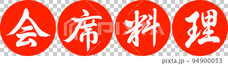 Calligraphy: Kaiseki Cuisine - Design Ren Yen - 02 Vermilion 94900053