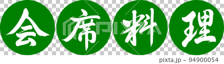 Calligraphy: Kaiseki Cuisine - Design Renen - 03 Wakakusa 94900054