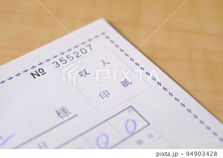 収入印紙 94903428