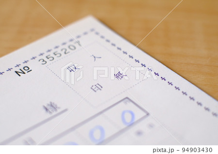 金額の記載された領収書の収入印紙欄 94903430