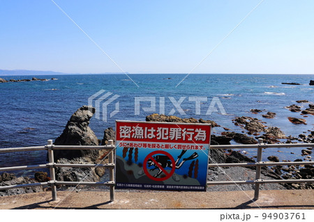 密漁警告(松前町 白神岬付近) 密漁警告(松前町 白神岬付近) 94903761