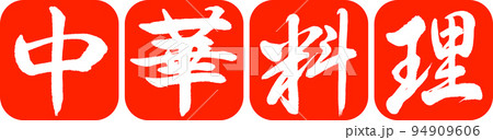 書道:中華料理-デザイン連丸角-02朱 書道:中華料理-デザイン連丸角-02朱 94909606