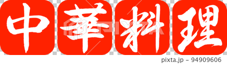 書道:中華料理-デザイン連丸角-02朱 書道:中華料理-デザイン連丸角-02朱 94909606