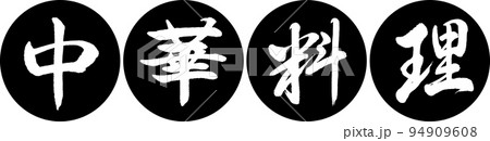 書道：中華料理-デザイン連円-01黒 94909608