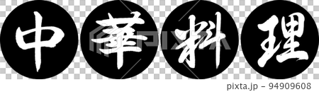 書道：中華料理-デザイン連円-01黒 94909608