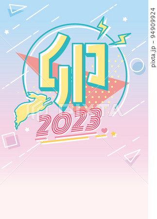 卯年　年賀状テンプレート　平成レトロ 94909924