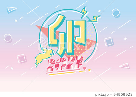 卯年 年賀状テンプレート 平成レトロ 卯年 年賀状テンプレート 平成レトロ 94909925