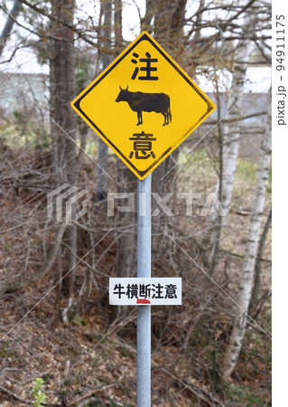 北海道 オホーツク地方 牛横断注意道路標識 北海道 オホーツク地方 牛横断注意道路標識 94911175