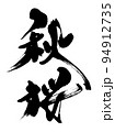 秋桜 94912735