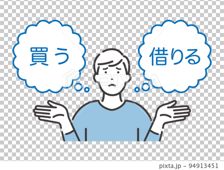 買うか?借りるか? 選択に悩む若い男性 買うか?借りるか? 選択に悩む若い男性 94913451