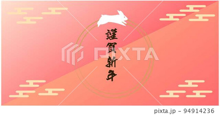 うさぎとお年玉のデザイン背景。2023年の正月素材。イラスト	 94914236