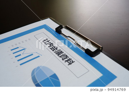 卓上に置かれた社内会議資料 94914769