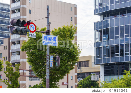 鰹座橋　交差点【大阪市西区】 94915041