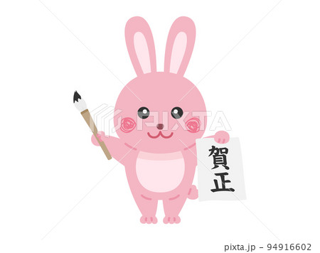 書き初めをする、ウサギのキャラクターのイラスト 94916602