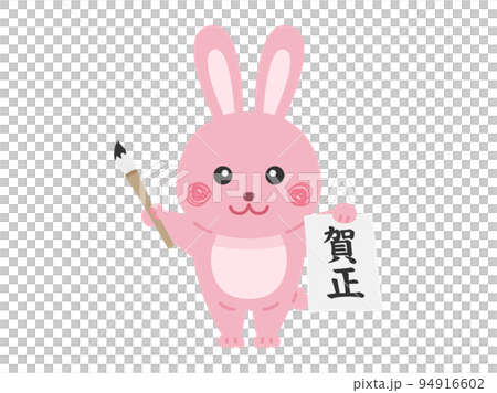 書き初めをする、ウサギのキャラクターのイラスト 94916602