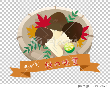 沒有主線的秋天味道，松茸的插圖 94917878