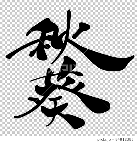 毛筆字秋葵.n 94918395
