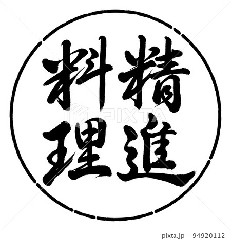 書道:精進料理-縦書き-デザイン円-01黒 書道:精進料理-縦書き-デザイン円-01黒 94920112
