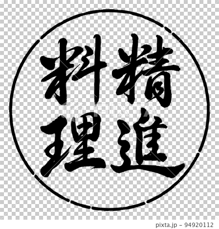 書道:精進料理-縦書き-デザイン円-01黒 書道:精進料理-縦書き-デザイン円-01黒 94920112