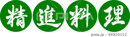 書道:精進料理-デザイン連円-03若草 書道:精進料理-デザイン連円-03若草 94920152