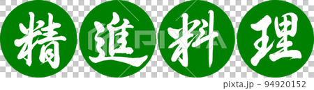 書道:精進料理-デザイン連円-03若草 書道:精進料理-デザイン連円-03若草 94920152