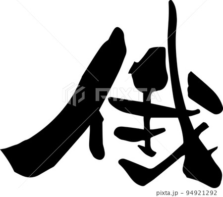 筆文字「俄」 94921292