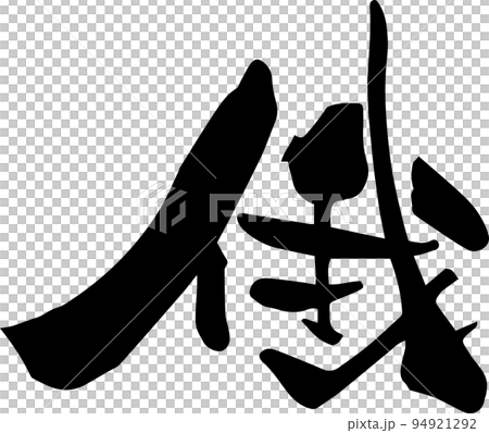 筆文字「俄」 94921292