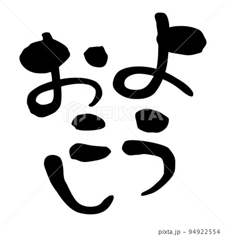 筆文字　関西弁　ようおこし 94922554