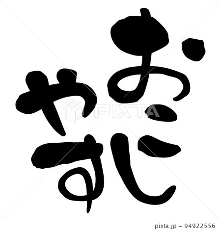 筆文字　関西弁　おこしやす 94922556