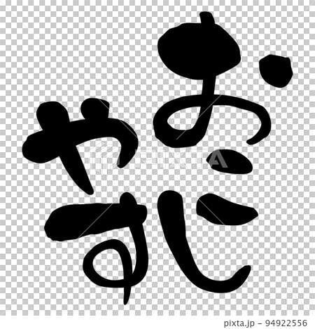 筆文字　関西弁　おこしやす 94922556