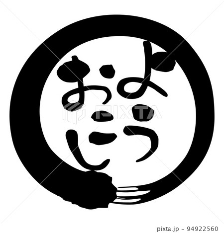 筆文字　関西弁　円　ようおこし 94922560
