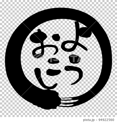 筆文字　関西弁　円　ようおこし 94922560