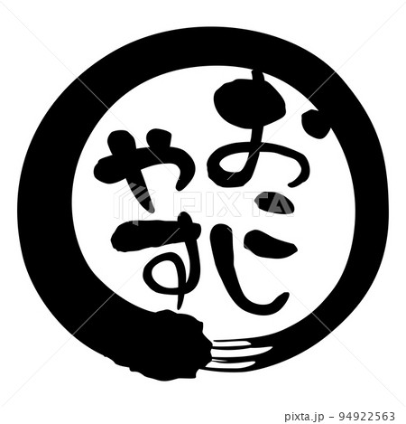 筆文字　関西弁　円　おこしやす 94922563