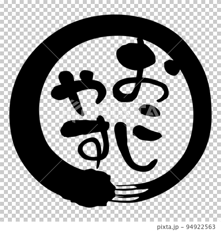 筆文字　関西弁　円　おこしやす 94922563