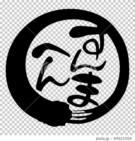 筆文字　関西弁　円　すんまへん 94922564