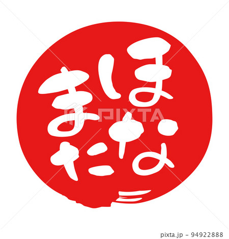 筆文字　関西弁　赤丸　ほなまた 94922888