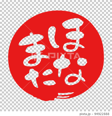 筆文字　関西弁　赤丸　ほなまた 94922888