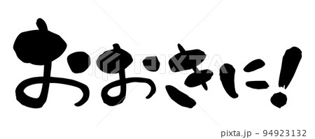 筆文字　関西弁　おおきに！　横書き 94923132