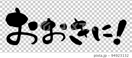 筆文字　関西弁　おおきに！　横書き 94923132