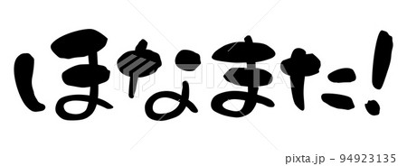 筆文字 関西弁 ほなまた! 横書き 筆文字 関西弁 ほなまた! 横書き 94923135