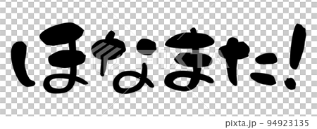 筆文字 関西弁 ほなまた! 横書き 筆文字 関西弁 ほなまた! 横書き 94923135