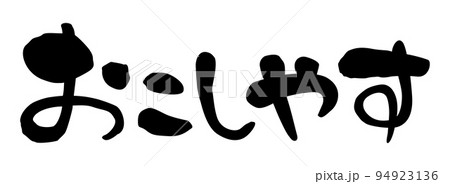 筆文字　関西弁　おこしやす　横書き 94923136